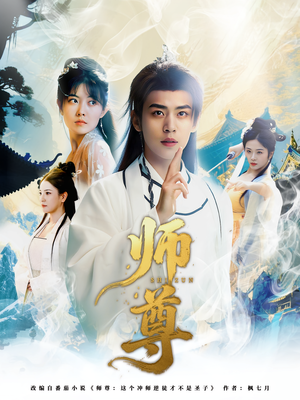师尊（57集）热播短剧来袭