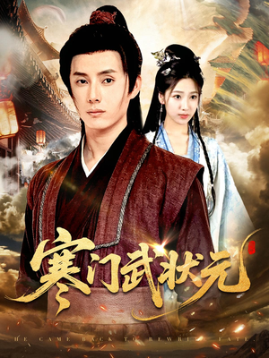 寒门武状元（80集）短剧在线更新