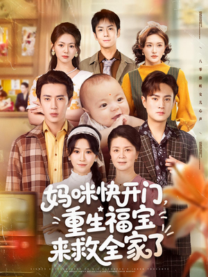 妈咪快开门重生福宝来救全家了（81集）一个短剧看全集