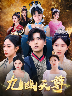 九幽天尊（97集）最火爆短剧