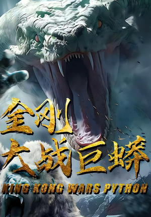 金刚大战巨蟒（52集）热门短剧榜单