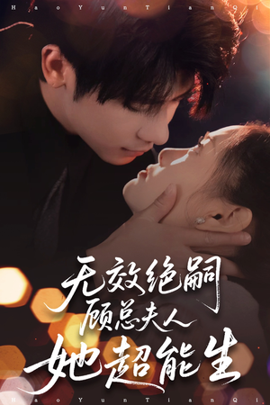 无效绝嗣顾总夫人她超能生（71集）这部短剧我爱了