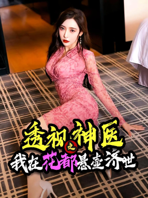 透视神医之我在花都悬壶济世（88集）剧好看短剧推荐