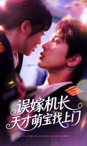 误嫁机长天才萌宝找上门 （93集）免费看短剧