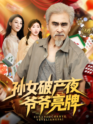 孙女破产夜爷爷亮牌（70集）无需会员免费看