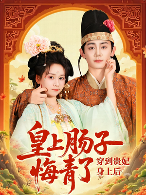 穿到贵妃身上皇上肠子悔青了（80集）在线看到大结局