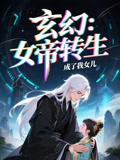 女帝转生成了我女儿（72集）最新上映的短剧