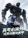 高考必满分试卷出题造机甲（73集）全部免费看全集
