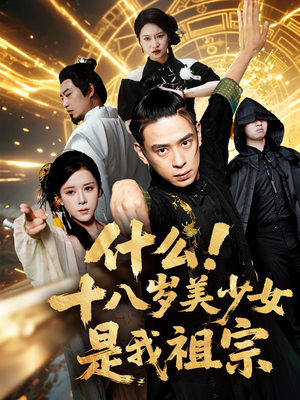 什么十八岁美少女是我祖宗（63集)短剧热门合集