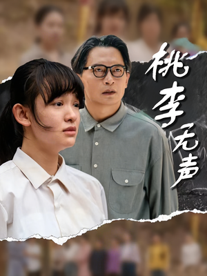 桃李无声（40集）最新热剧免费看