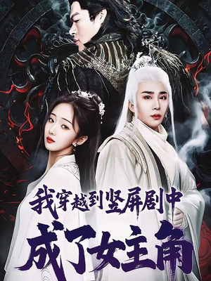 我穿越到竖屏剧中成了女主角（51集）怎么看全集