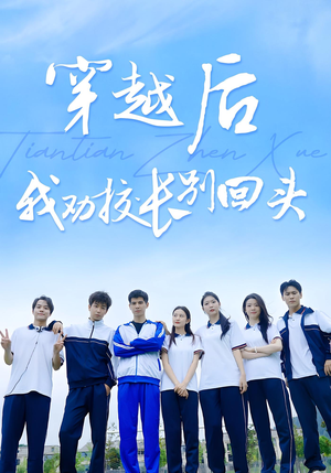 穿越后我劝校长别回头（17集）分享热门短剧