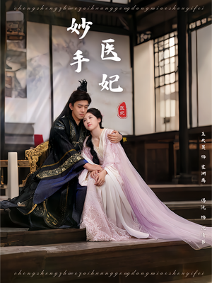 妙手医妃（78集）短剧解说热门