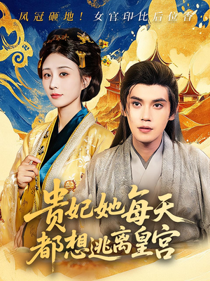 贵妃她每天都想逃离皇宫（80集）精彩短剧上线