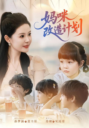妈咪改造计划（70集）短剧全集完整版