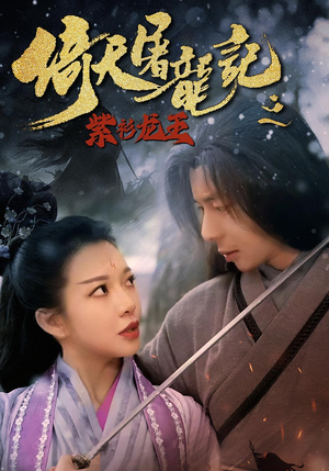 倚天屠龙记之紫衫龙王（40集）一共多少集