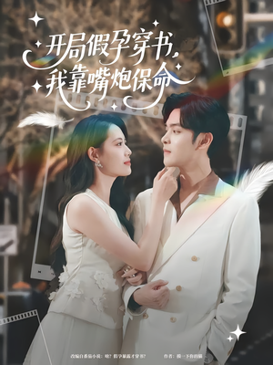 开局假孕穿书我靠嘴炮保命（80集）演员表