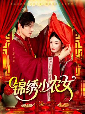 锦绣小农女（95集）这部短剧我爱了