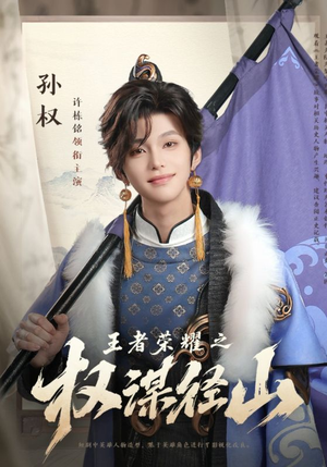 王者荣耀之权谋径山（21集）短剧完整版免费