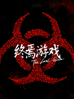 欺诈者游戏（80集）免费短剧完整版