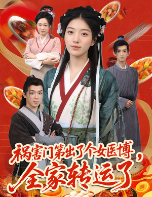 祸害门第出了个女医博，全家转运了（60集）直接看到大结局