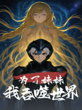 为了妹妹我吞噬世界（41集）一口气看完全集