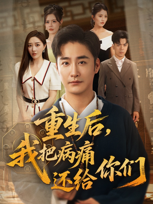 重生后我把病痛还给你们（70集）红果免费看短剧