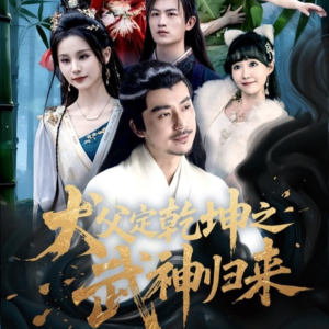 犬父定乾坤之武神归来（66集）短剧排行榜