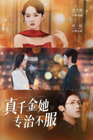真千金她专治不服（53集）火爆短剧推荐