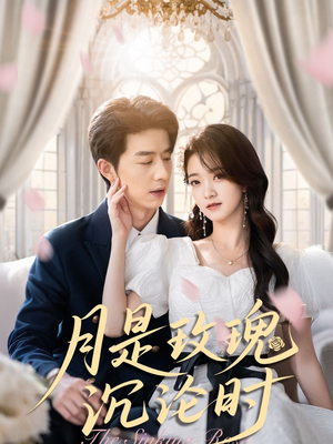 月是玫瑰沉沦时（85集）精彩短剧合集