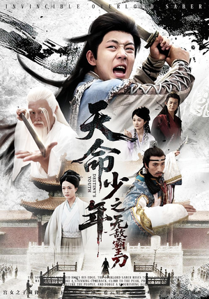 天命少年之无敌霸王刀（60集）热门短剧推荐