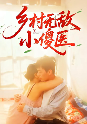 乡村无敌小傻医（66集）去哪里看