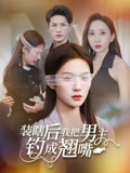 装瞎后我把男主钓成翘嘴（43集）集免费看短剧