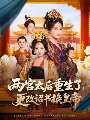 两宫太后重生了更改诏书换皇帝（80集）超级好看的短剧
