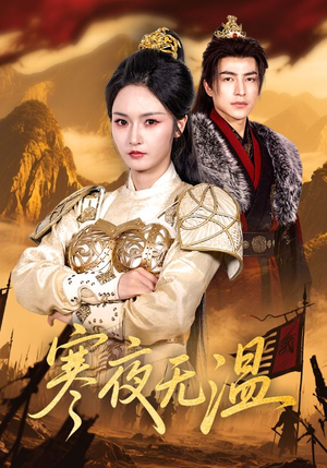 寒夜无温（63集）免费短剧完整版