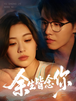 余生皆念你（60集）西瓜短剧免费看
