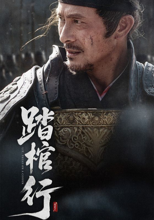 踏棺行（60集）超爽短剧推荐