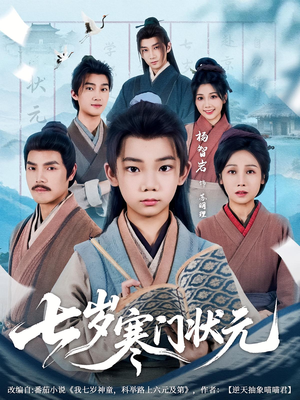 七岁寒门状元（80集）全集在线看