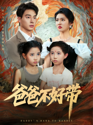 爸爸不好带（81集）火热短剧抢先看