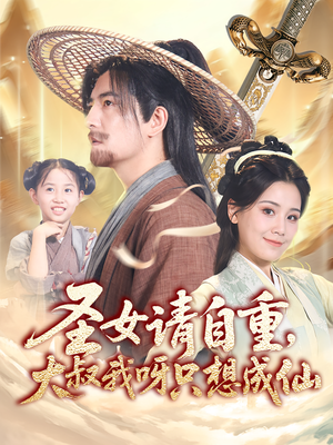 圣女请自重大叔我呀只想成仙（70集）最新热剧免费看