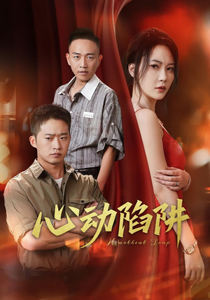 心动陷阱（45集）全集完整版
