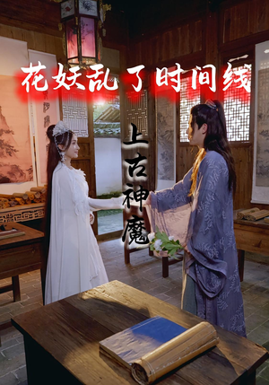 花妖乱了时间线3上古神魔（57集）热播短剧抢先看