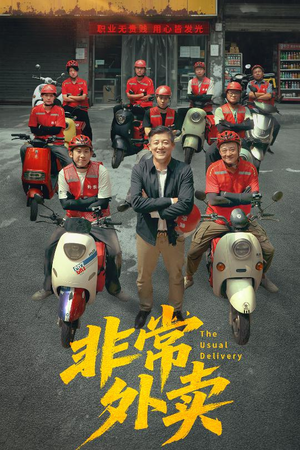 非常外卖（64集）视频在线看