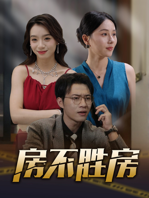 房不胜房（31集）短剧热门合集