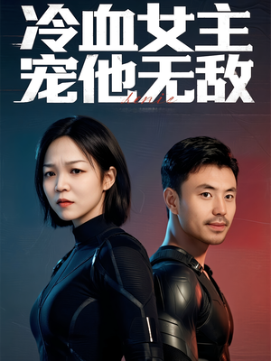 冷血女主宠他无敌（12集）热门了短剧