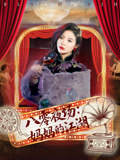 八零夜场妈妈的江湖（55集）追短剧太上头了