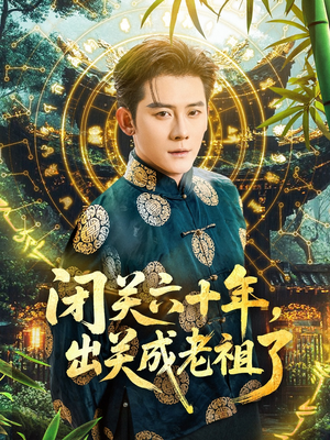 闭关六十年，出关成老祖了（56集）观看软件