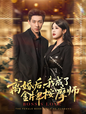 离婚后，我成了金牌按摩师&离婚后我成了金牌按摩师（82集）爆火短剧追不停