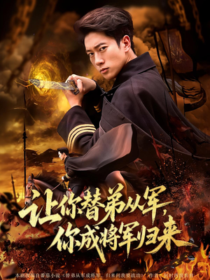 让你替弟从军，你成将军归来&让你替弟从军你成将军归来（79集）在线免费观看