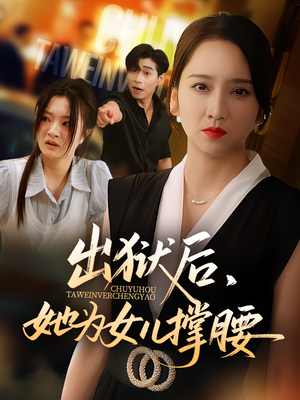 出狱后，她为女儿撑腰&出狱后她为女儿撑腰（60集）番茄短剧免费看